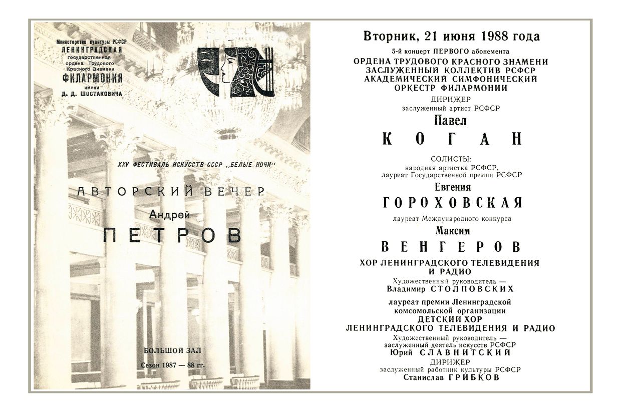 Авторский вечер. Андрей Петров
Дирижер – Павел Коган